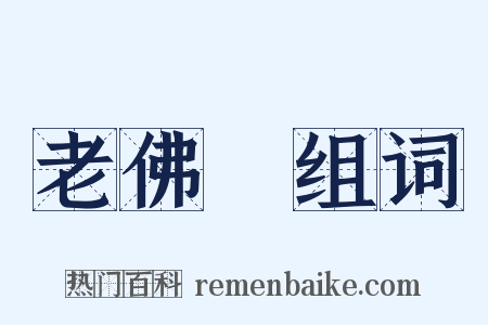 老佛爺组词是什么意思的图片